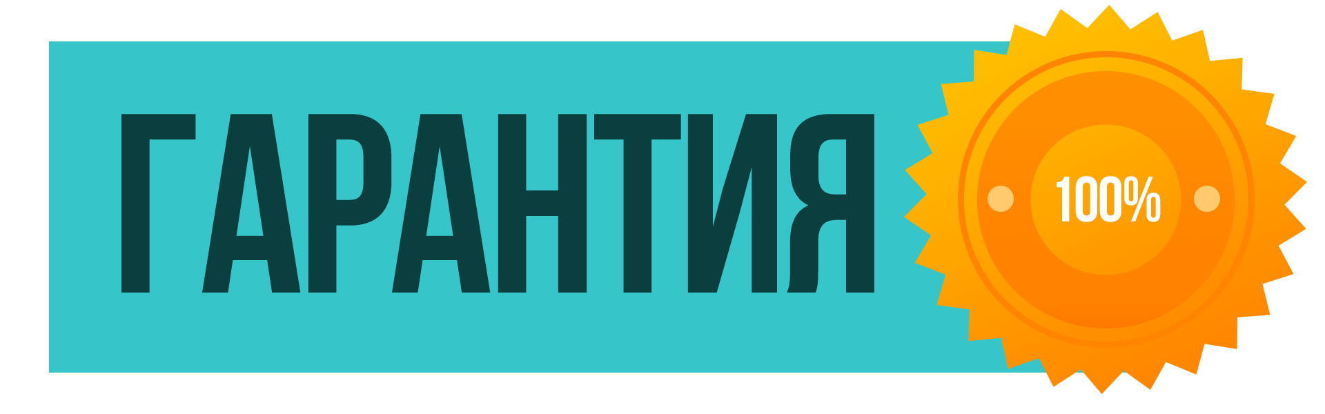 гарантия